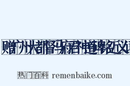 赠广州大都督冯府君神道碑铭近义词是什么意思的图片